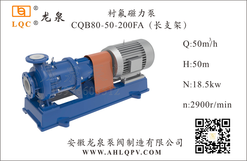 襯氟磁力泵CQB80-50-200FA(長支架)